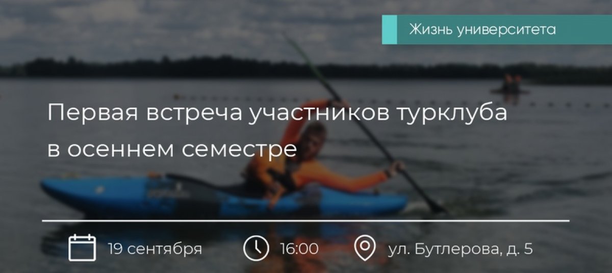 19 сентября 2020 года в 16:00 на территории студгородка Губкинского университета пройдет первое организационное собрание туристского клуба РГУ нефти и газа (НИУ) имени И.М. Губкина.