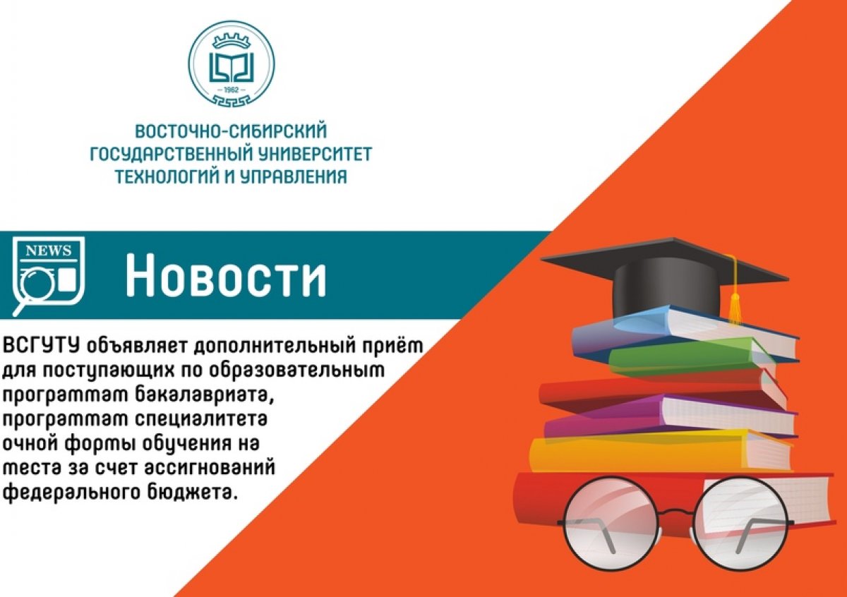Восточно-Сибирский государственный университет технологий и управления объявляет дополнительный приём для поступающих по образовательным программам бакалавриата