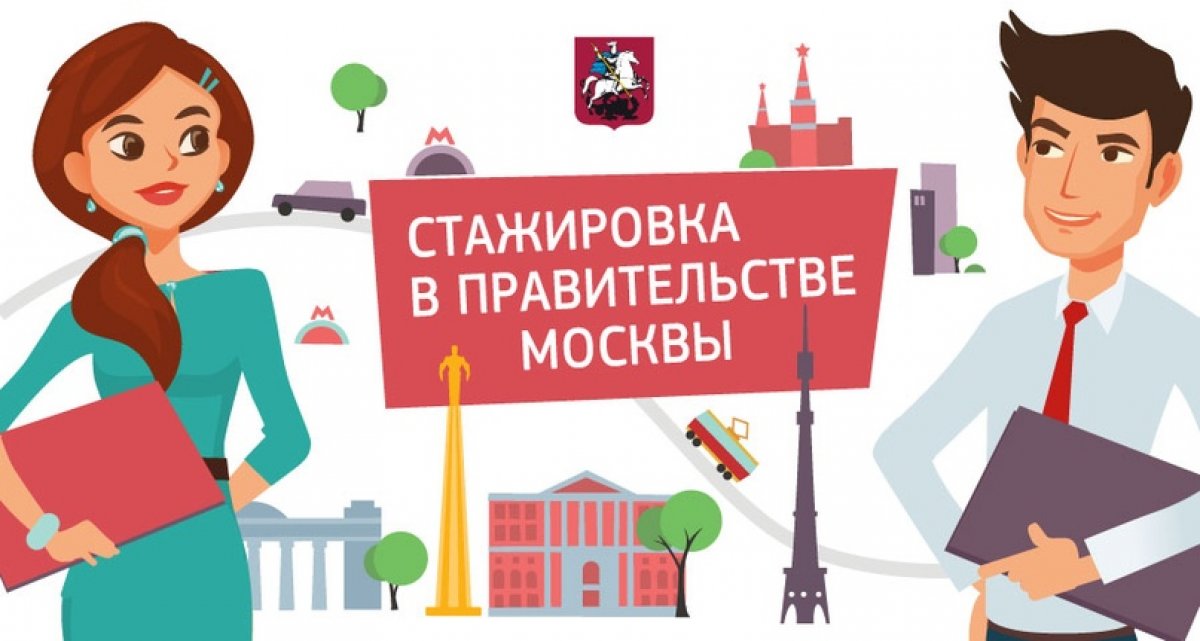 ‼Практика для студентов в Правительстве Москвы!