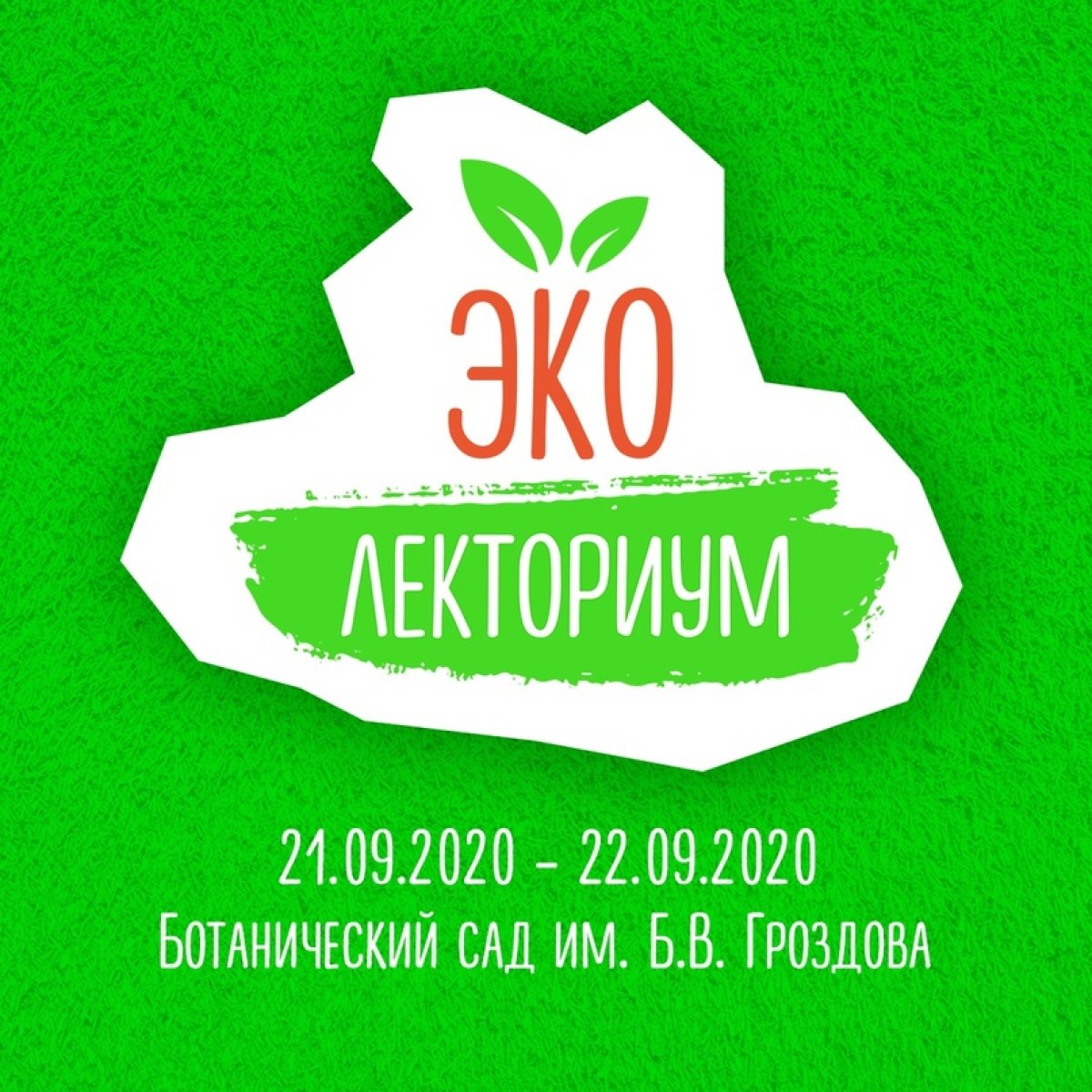21 и 22 сентября 2020 г. в Ботаническом саду им. Б.В. Гроздова состоится образовательный семинар «Эко-лекториум».