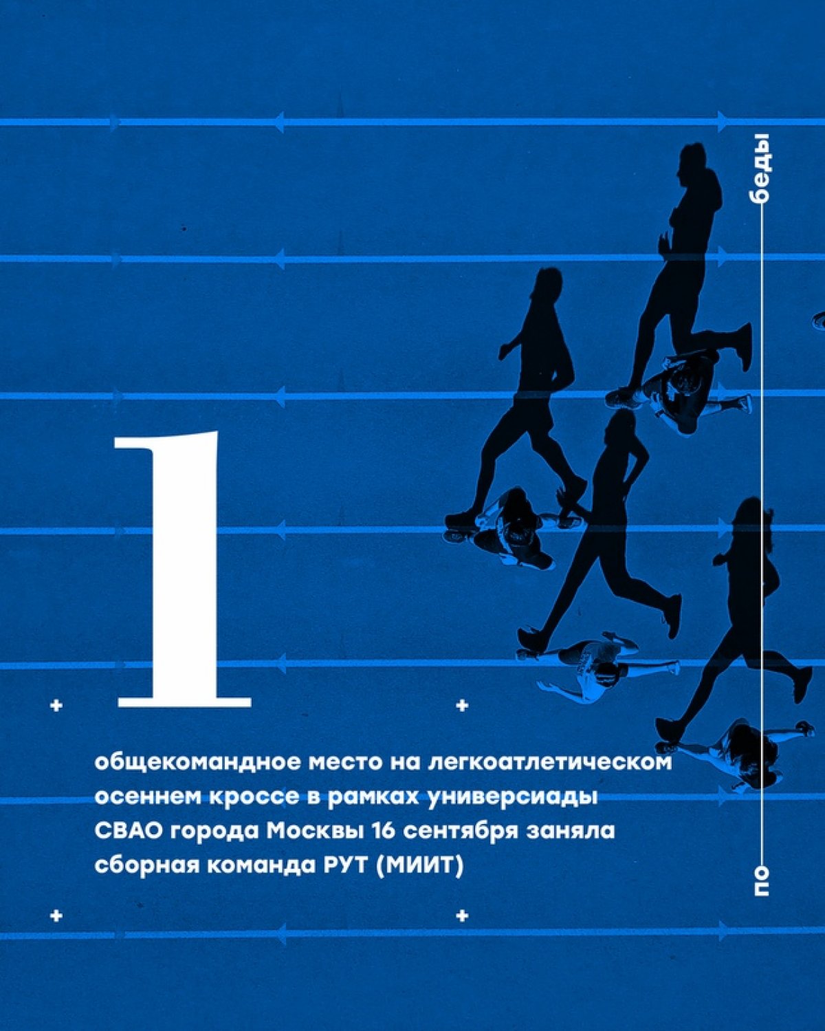 Сборная команда Российского университета транспорта по лёгкой атлетике заняла первое