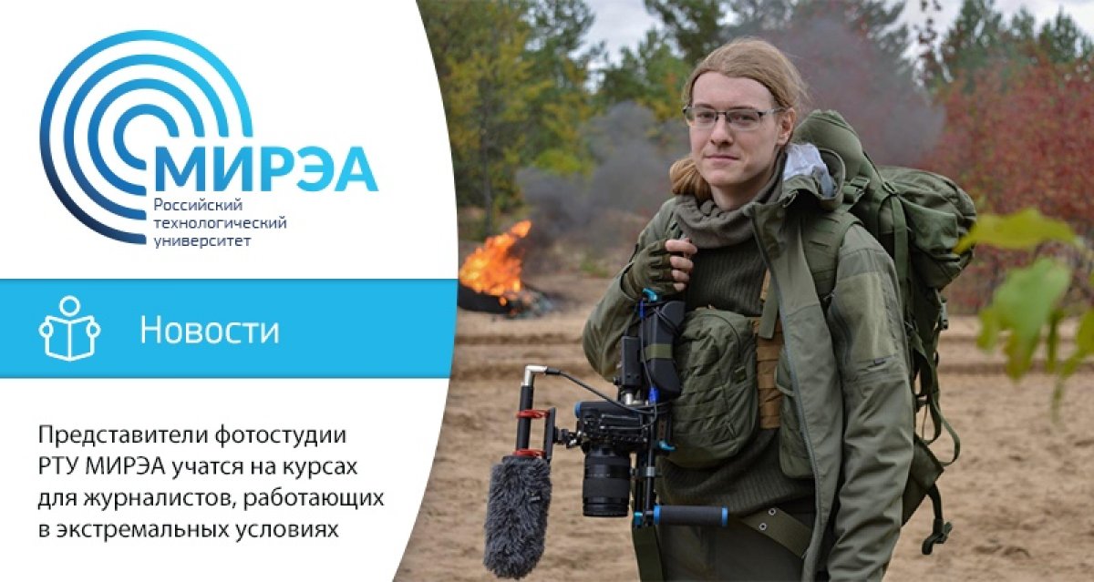 Директор фотостудии РТУ МИРЭА Дарья Шатова и видеограф Данил Годлевский были приглашены Союзом журналистов России на обучение на межведомственных учебно-практических курсах для представителей СМИ «Бастион»