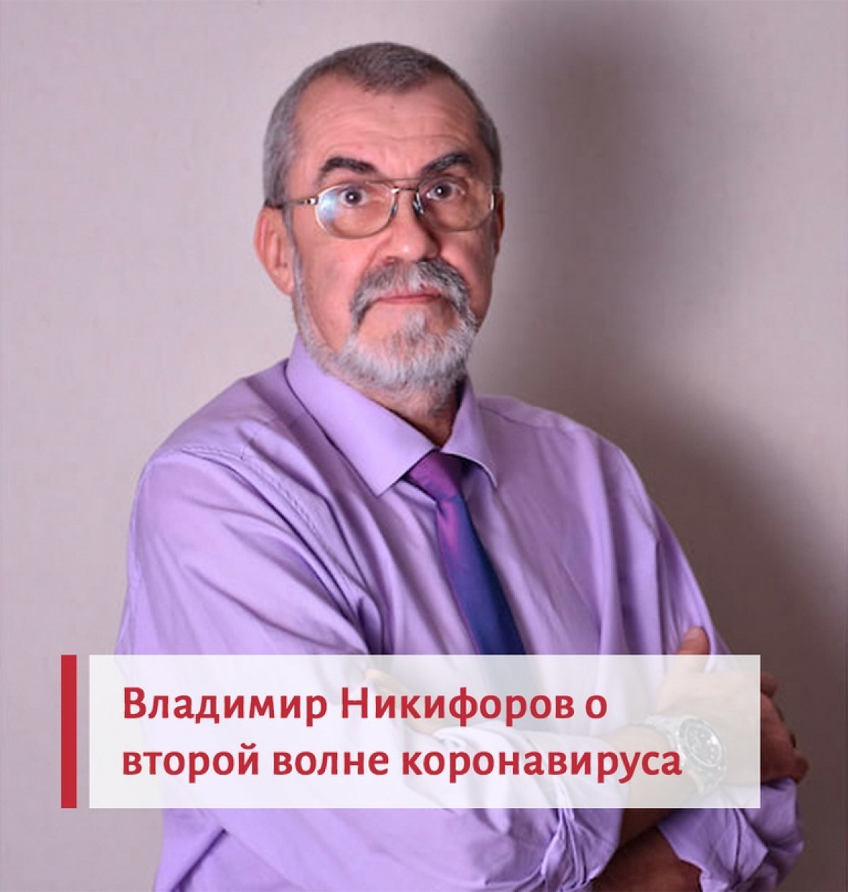 👥 Владимир Никифоров о второй волне коронавируса