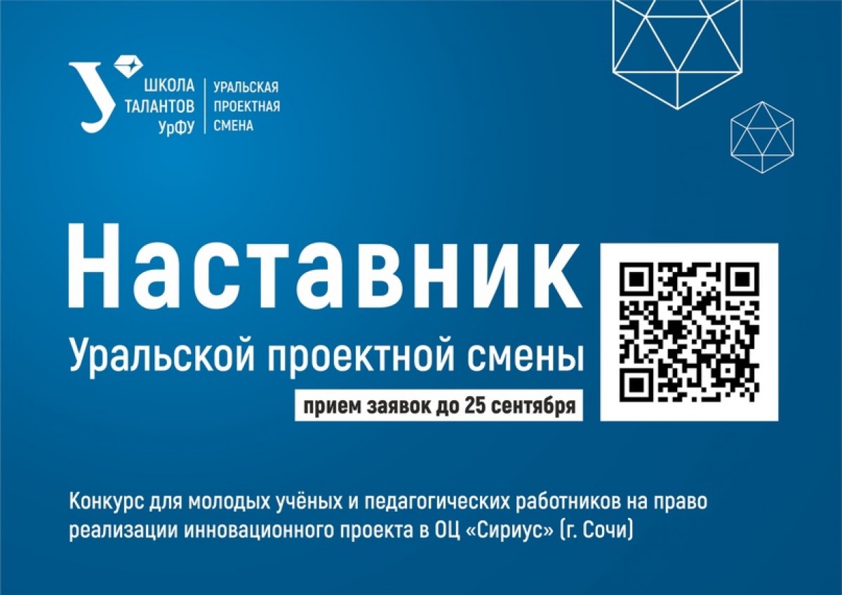 Школа талантов УрФУ ищет наставников для Уральской проектной смены, которая состоится в январе 2021 года в образовательном центре «Сириус». Реализуйте свою идею вместе с талантливыми школьниками.