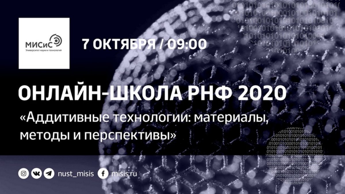 Присоединяйся к онлайн-школе «Аддитивные технологии будущего: материалы, методы и перспективы» от НИТУ «МИСиС» и Российского Научного Фонда для молодых ученых!