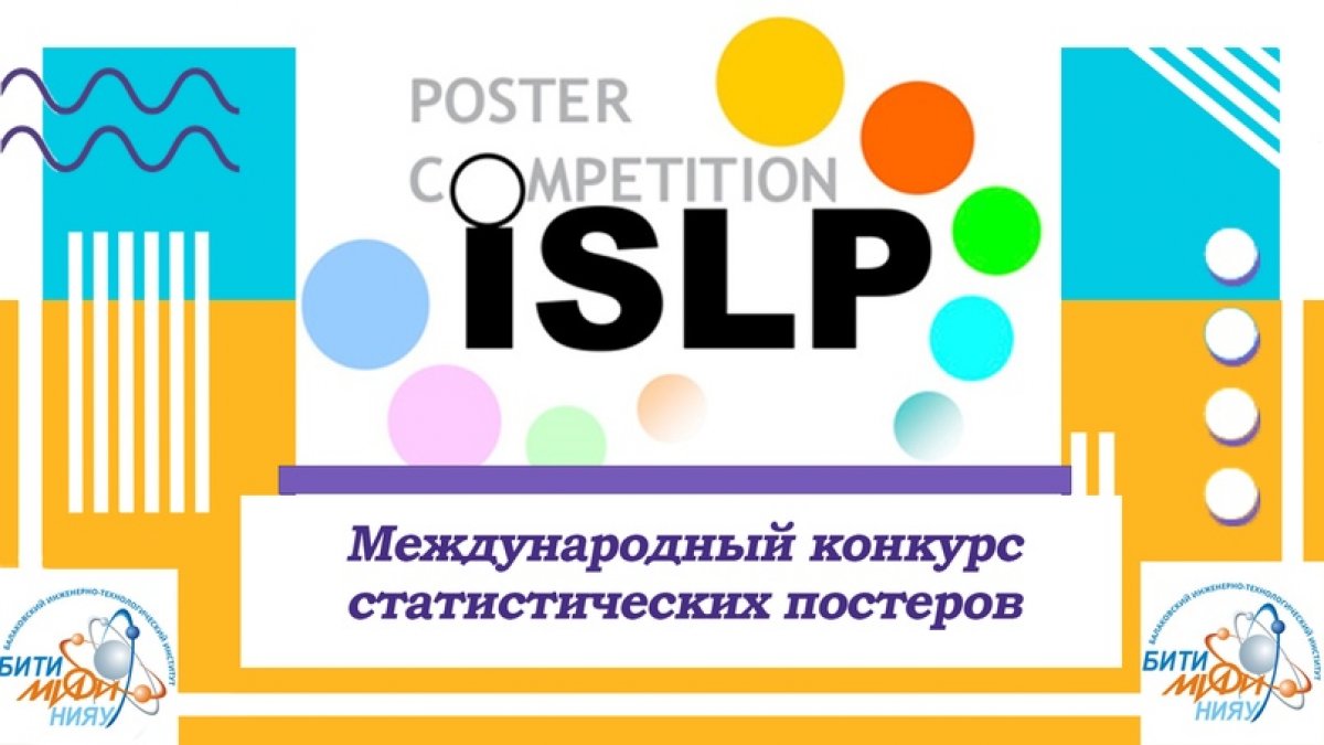 📣 Международный конкурс статистических постеров 📣