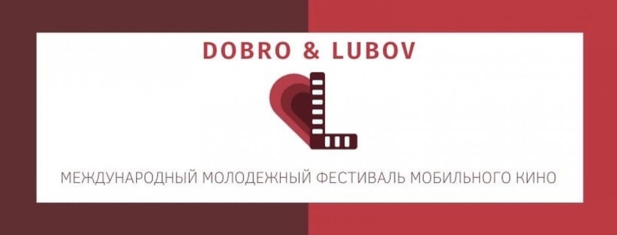 26 ноября на базе кинотеатра «Орленок» в Нижнем Новгороде пройдет Международный молодежный фестиваль мобильного кино "DOBRO & LUBOV"