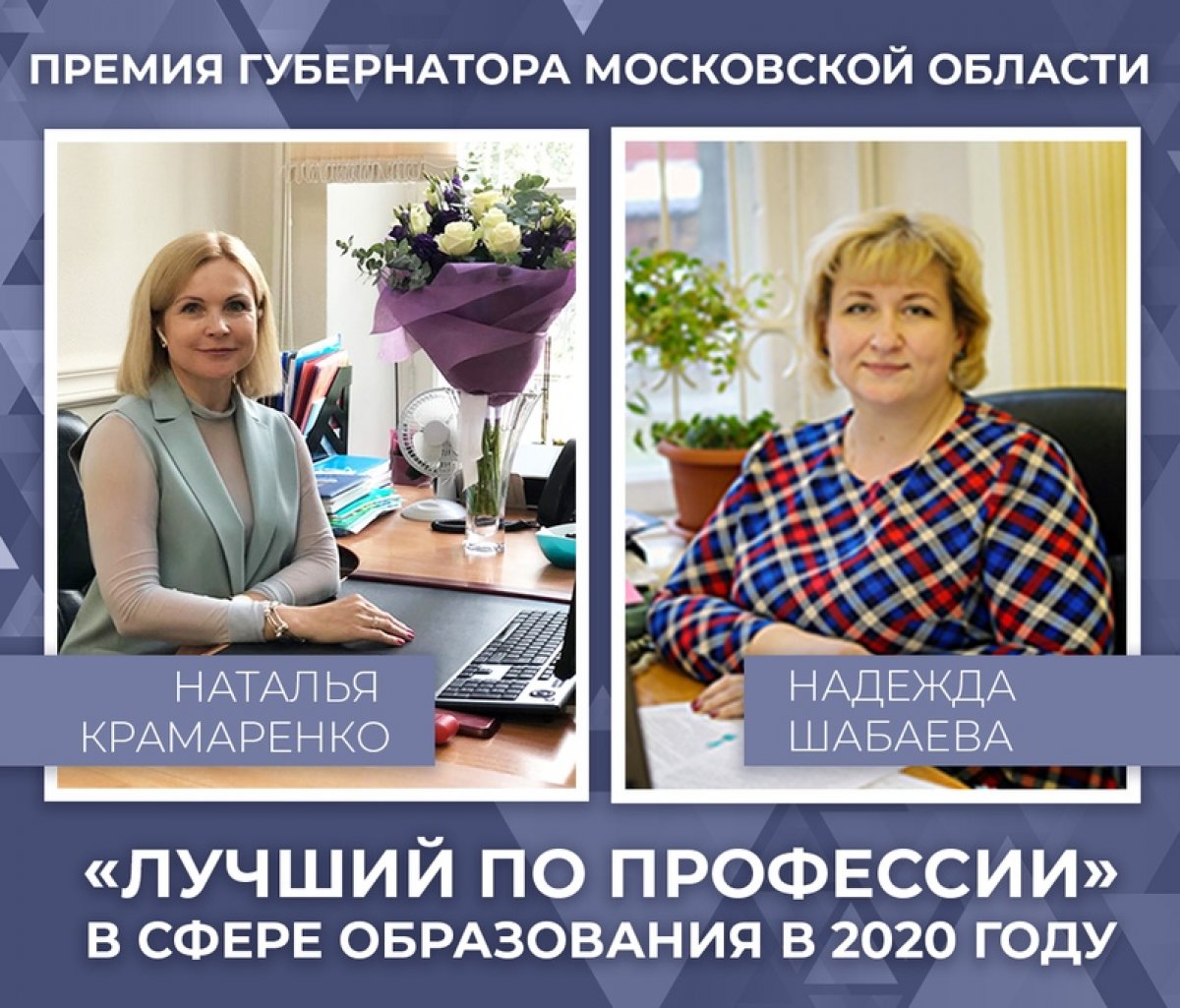 Сотрудники нашего университета получили премии Губернатора Московской области «Лучший по профессии» в сфере образования в 2020 году.⠀