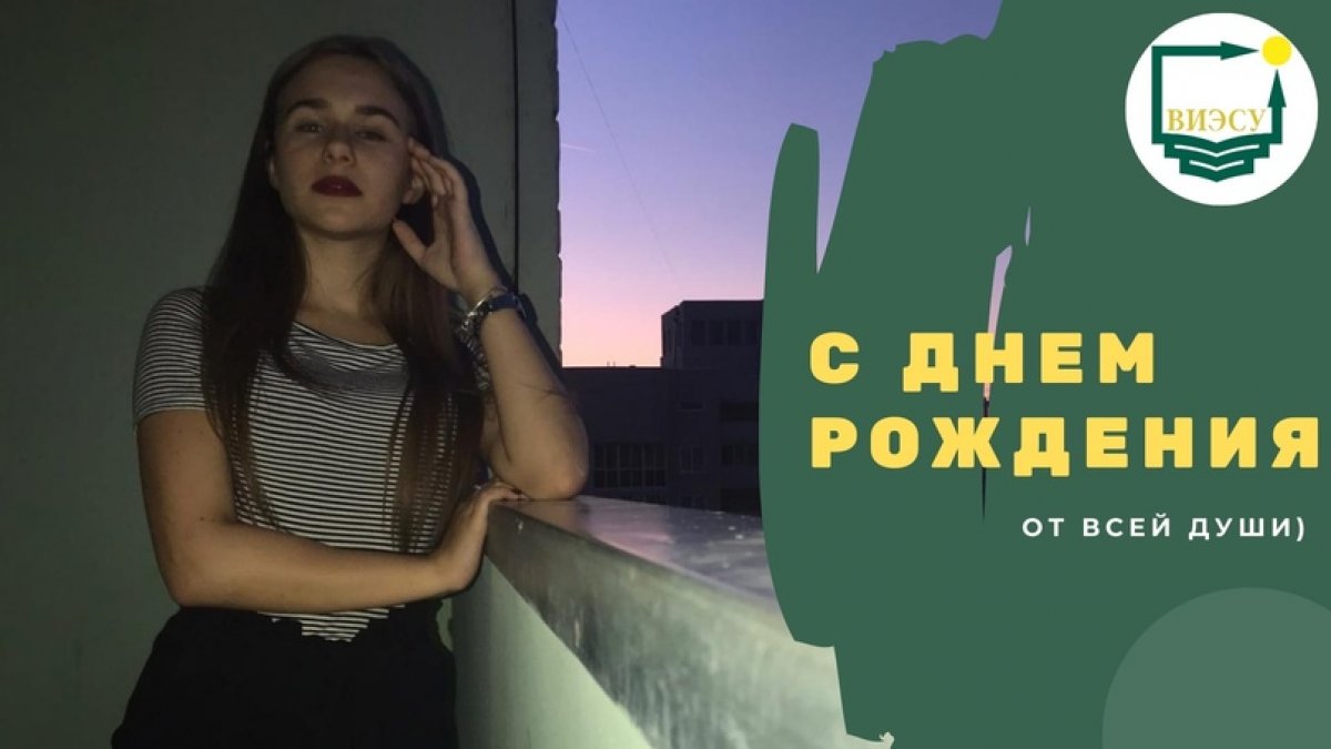Сегодня день рождения отмечает член Студенческого совета, девушка с очаровательным голосом - Александра Чикунова! 🥳