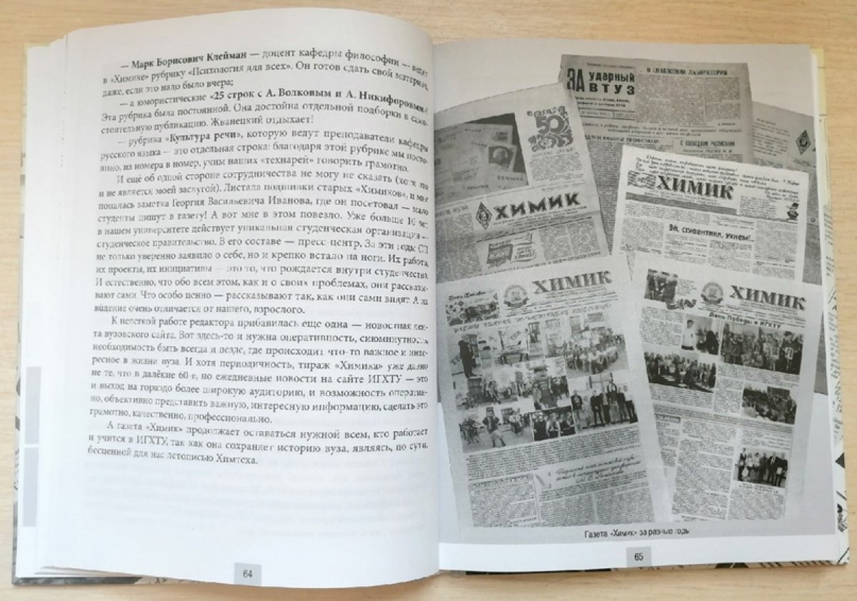 🏛📇📔📰 При поддержке ректората ИГХТУ вышла из печати книга «Товарищ газета». В ней