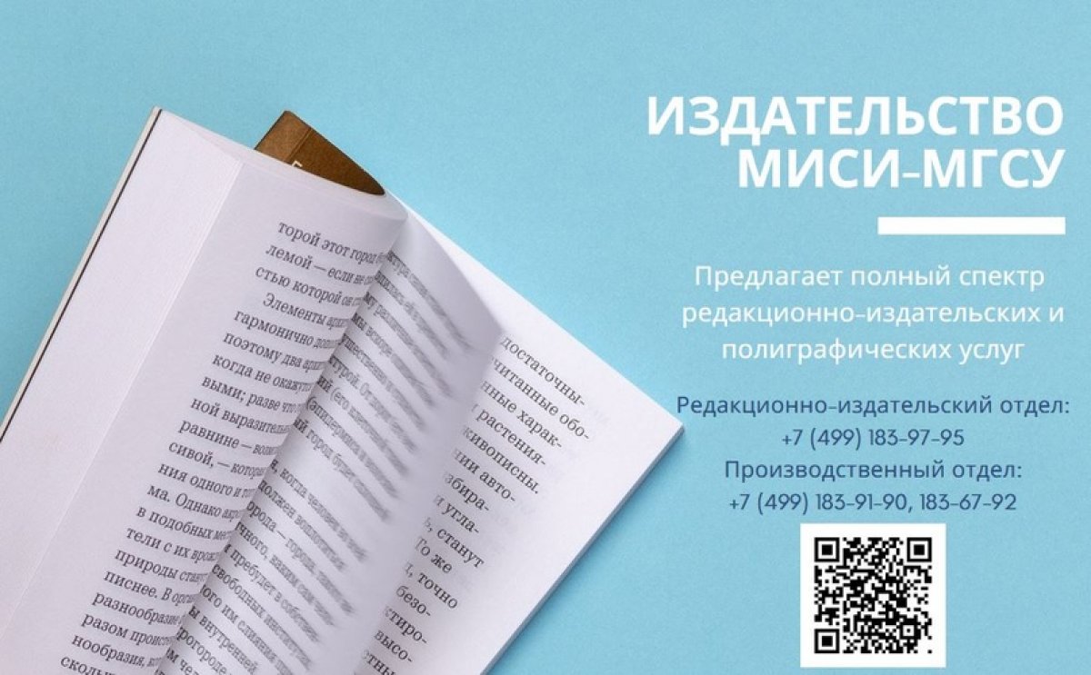 Издательство МИСИ-МГСУ предлагает полный спектр редакционно-издательских услуг: