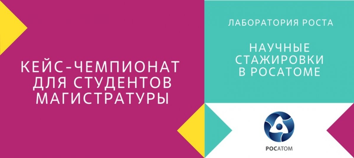 Специально для магистров: кейс-чемпионат программы стажировок в Росатоме. Учишься в магистратуре? Хочешь получить реальную работу в науке? Тогда Программа научных стажировок «Лаборатория роста Росатома» для тебя!