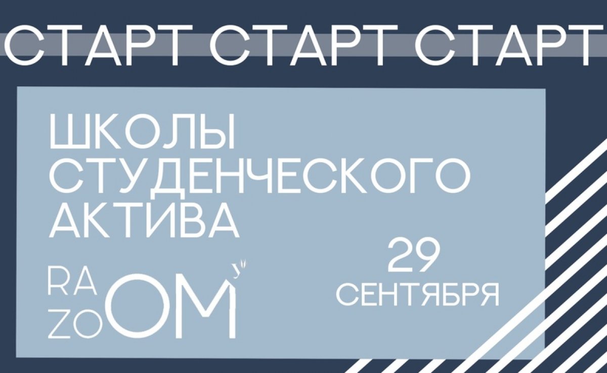 29 сентября RaZOOM запускают Школу Студенческого актива!