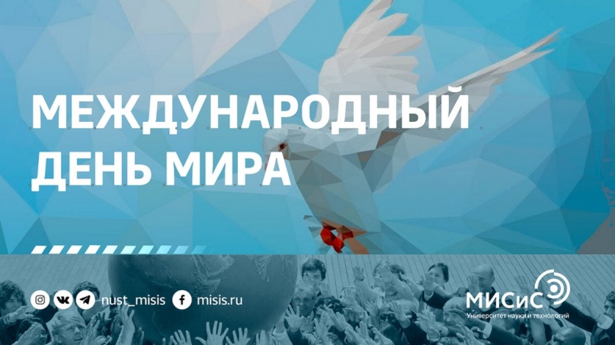 Ежегодно 21 сентября отмечается Международный день мира. В этом году тема праздника — «Формируем мир вместе» 🌱