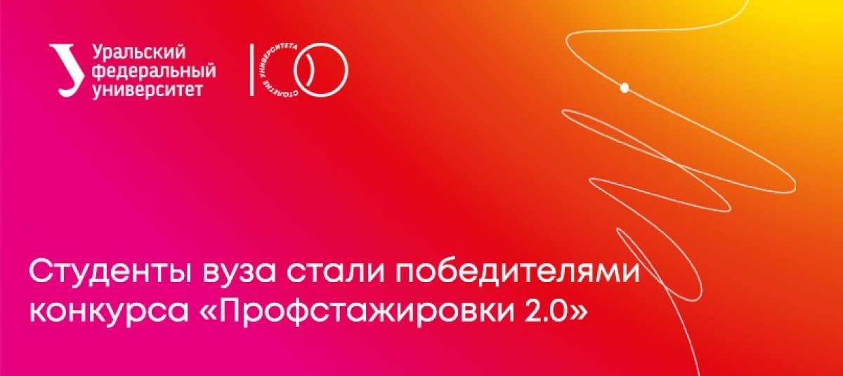 🎉Студенты УрФУ Анатолий Плотников, Никита Коноваленко и Андрей Брамм стали победителями конкурса «Профстажировки 2.0»