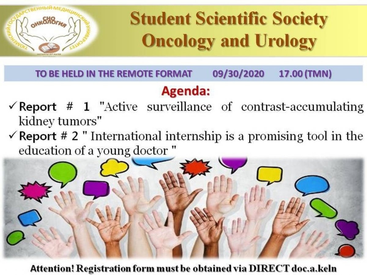💬Заседание студенческого научного кружка по онкологии и урологии состоится в дистанционном формате 30 сентября 2020 года в 17:00