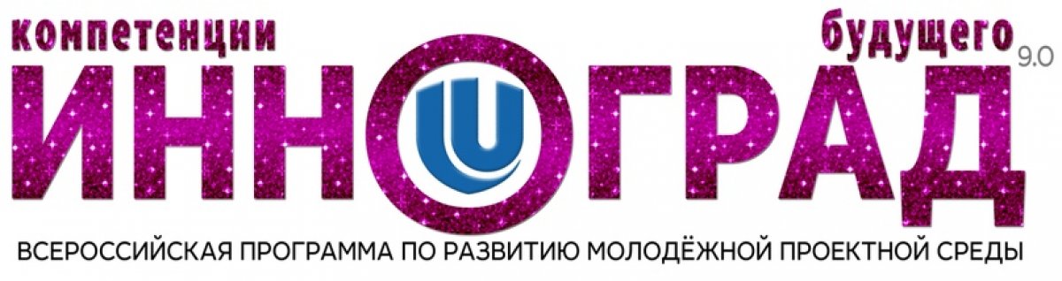 Открыта регистрация на IX Всероссийский конкурс молодёжных проектов «ИННОГРАД: компетенции будущего»