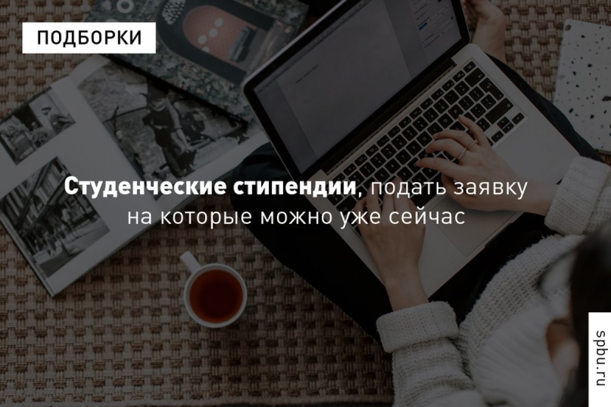 Напоминаем, что помимо академической, наши студенты могут претендовать на получение и других стипендий. Куда можно подать заявку уже сейчас — в нашей подборке