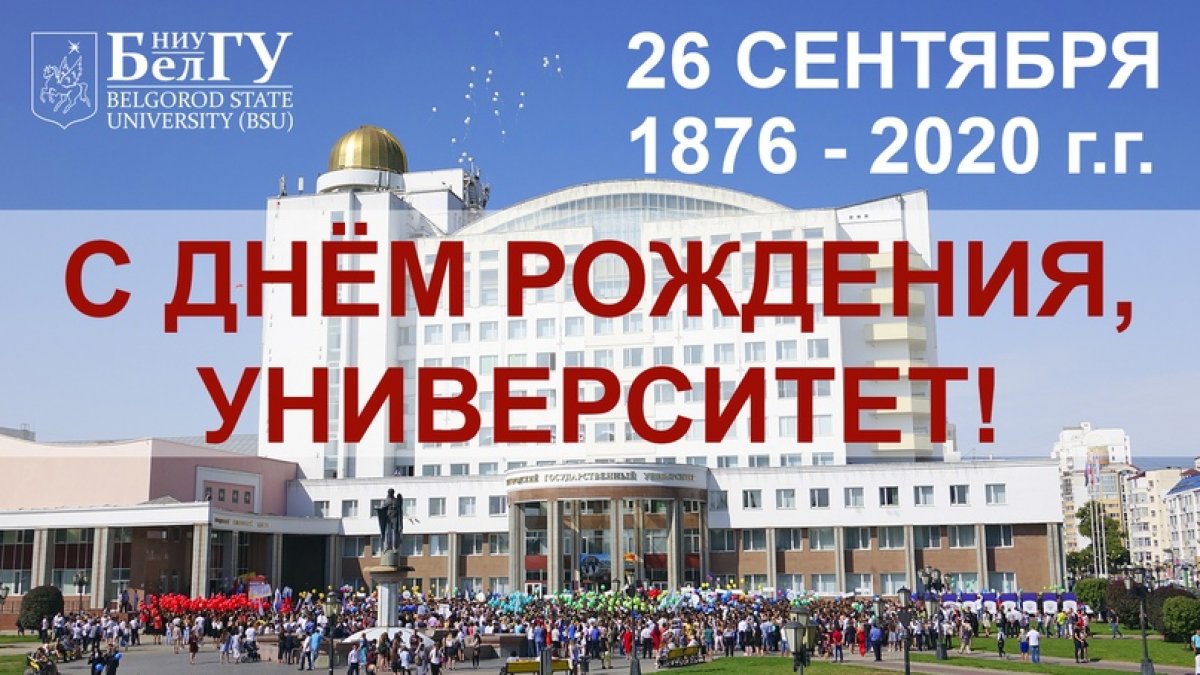 🎂К 144-й годовщине со дня основания НИУ «БелГУ»