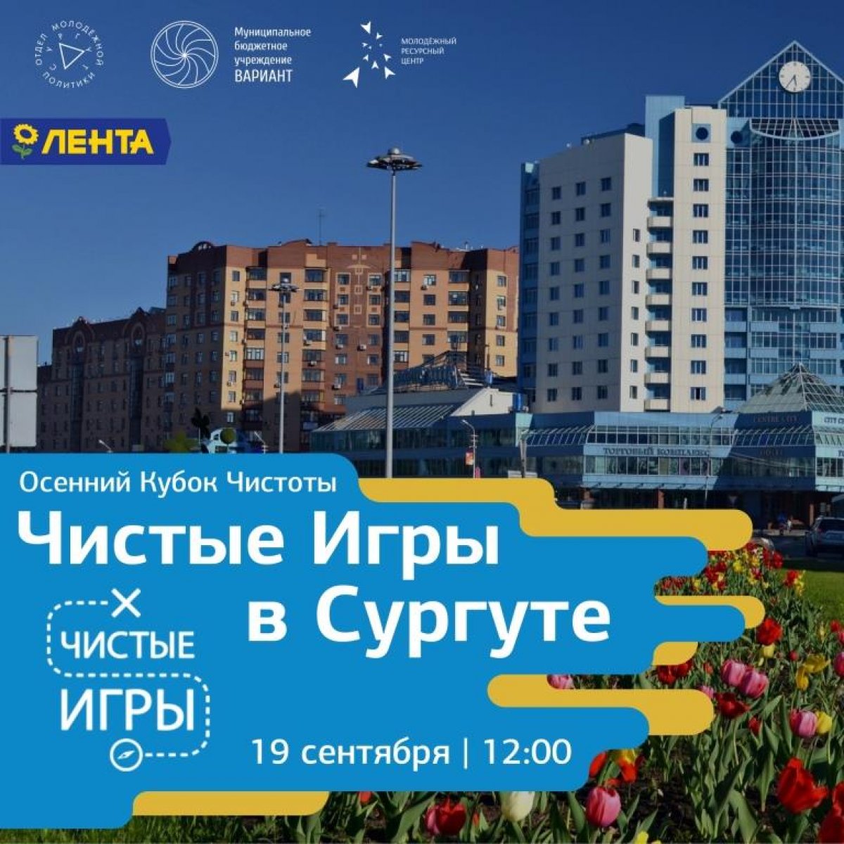 19 сентября в честь Всемирного дня чистоты проходили «Чистые игры в Сургуте»