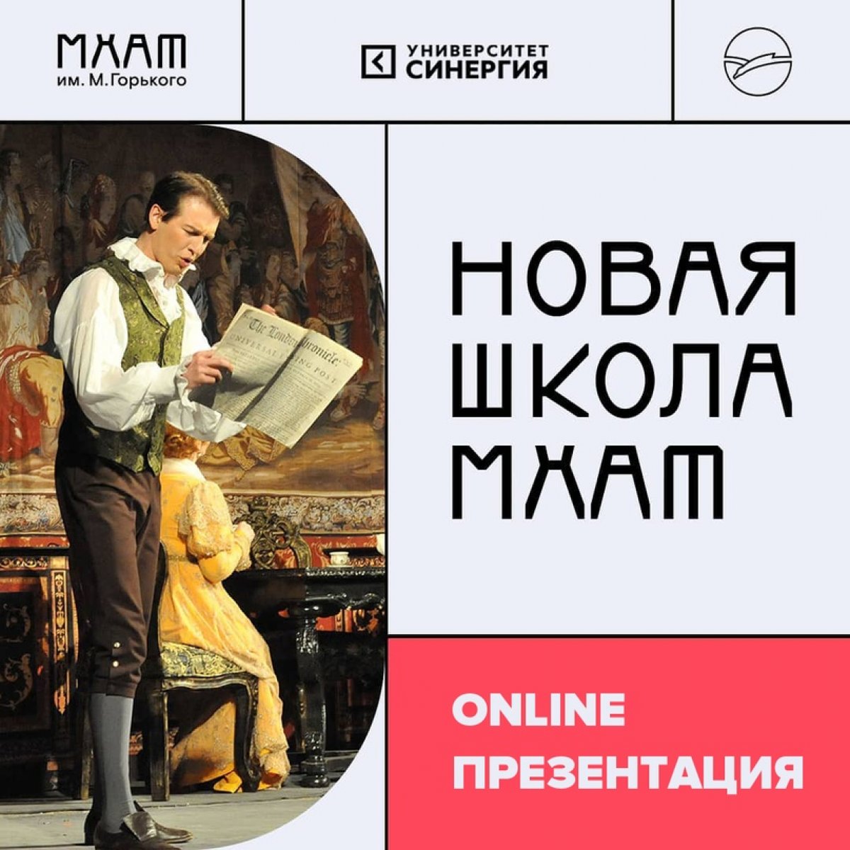 День открытых дверей «Новой Школы МХАТ» в прямом эфире всего через несколько часов!