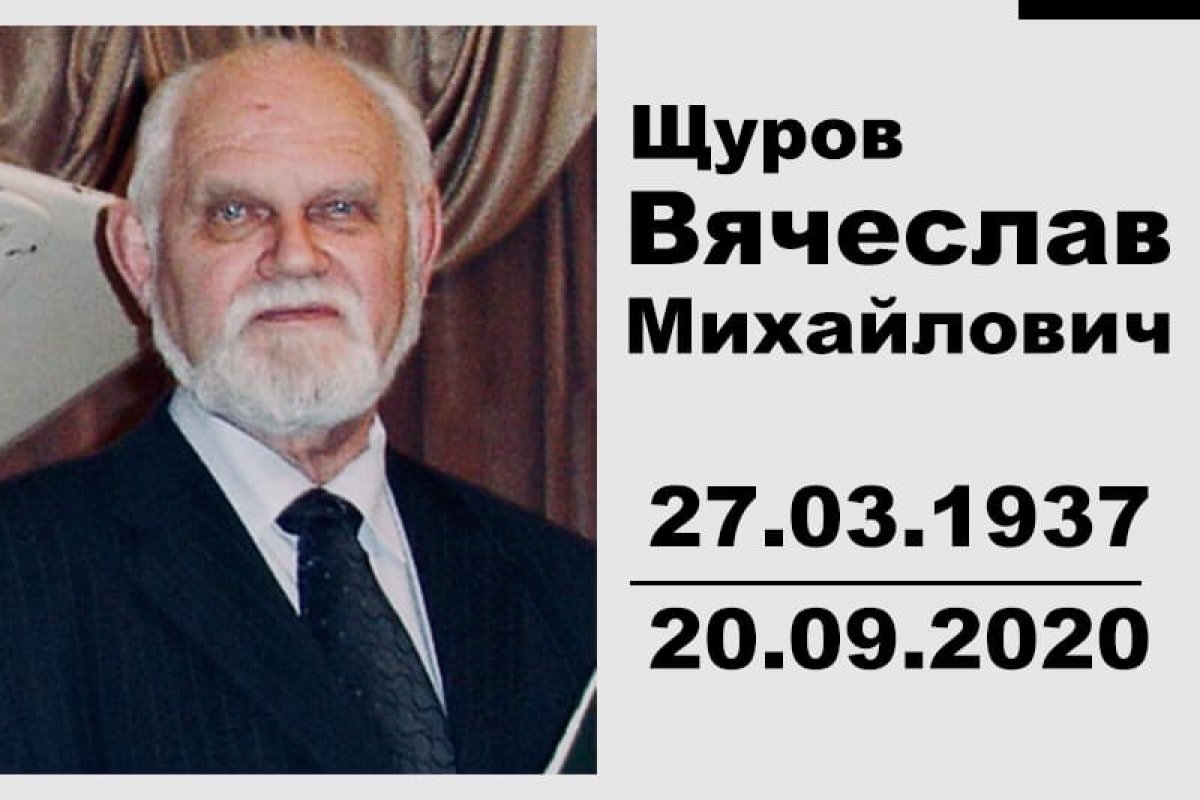 На восемьдесят четвертом году жизни скончался заведующий кафедрой народной художественной культуры Щуров Вячеслав Михайлович
