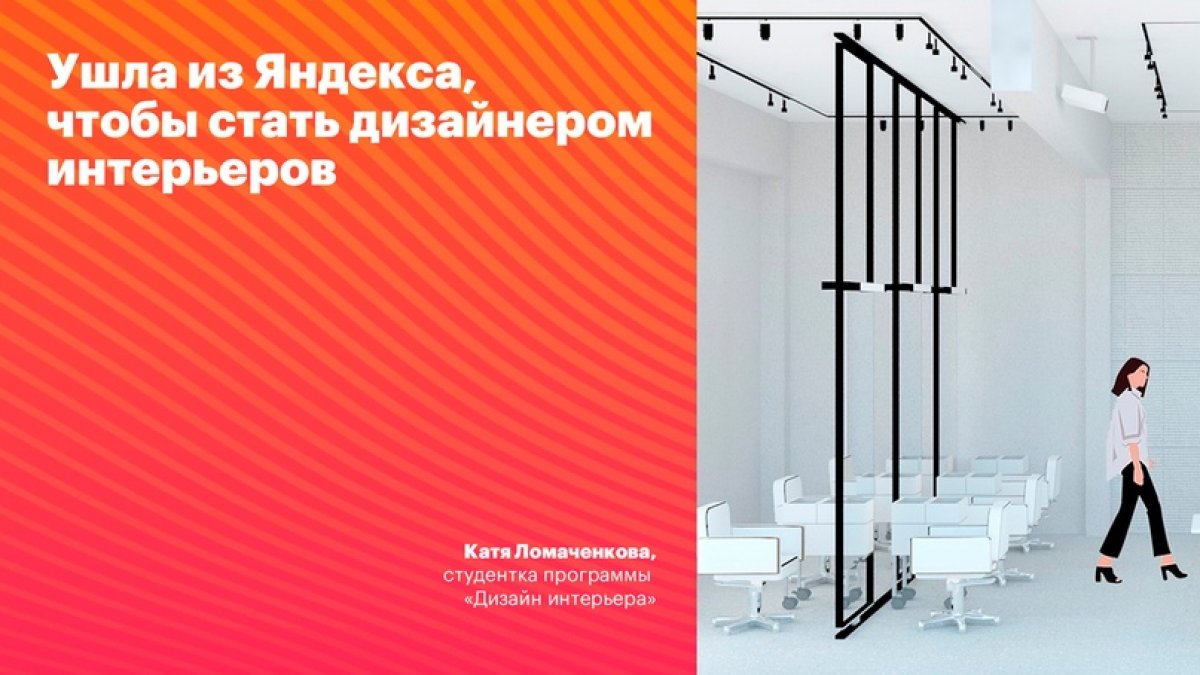 Катя Ломаченкова: история смены профессии из маркетинга Яндекса в дизайн интерьера в пяти абзацах