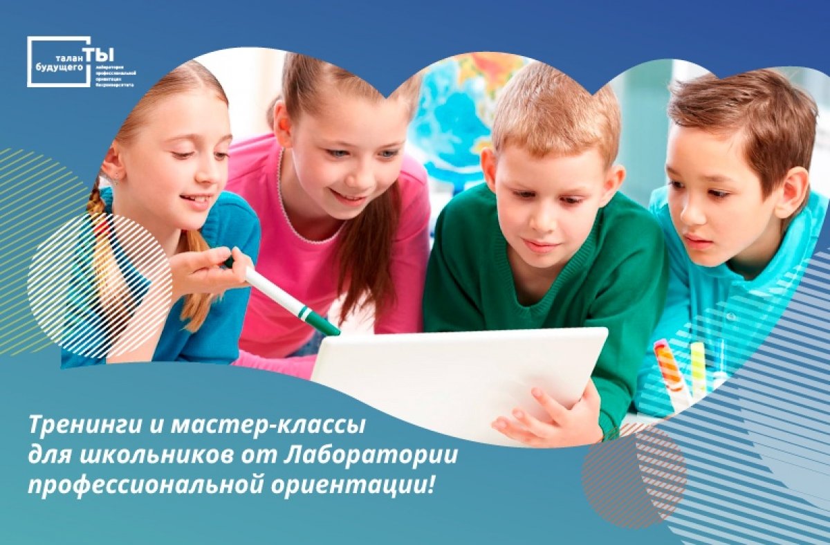 Приглашаем на психологические тренинги и консультации по профориентации на базе лаборатории профессиональной ориентации «Таланты будущего»!