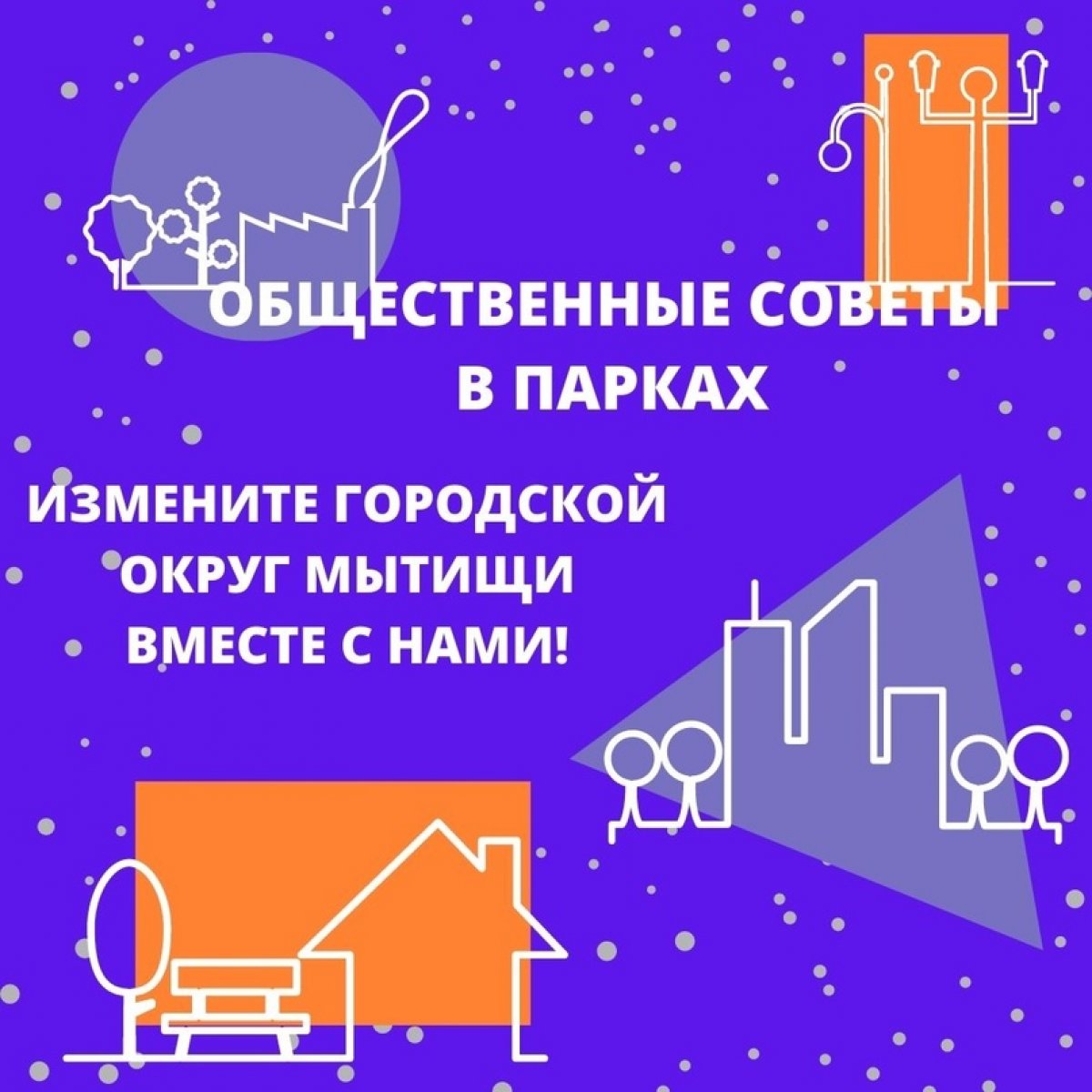 | Войдите в Общественный совет парка!