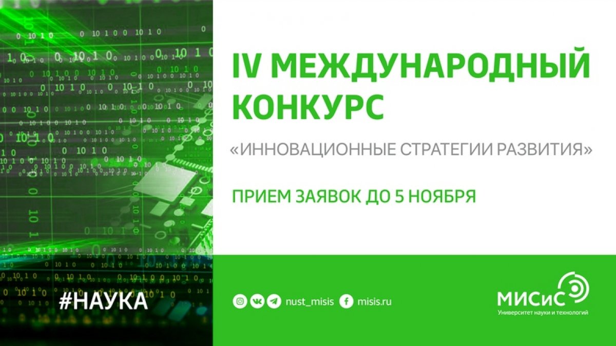 Прими участие в IV Международном конкурсе научно-исследовательских работ молодых ученых «Инновационные стратегии развития»