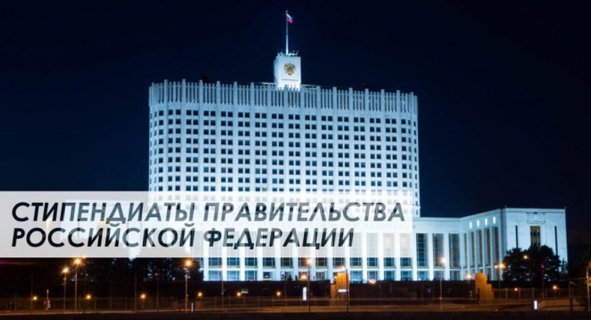 Обучающиеся университета стали стипендиатами российского правительства.