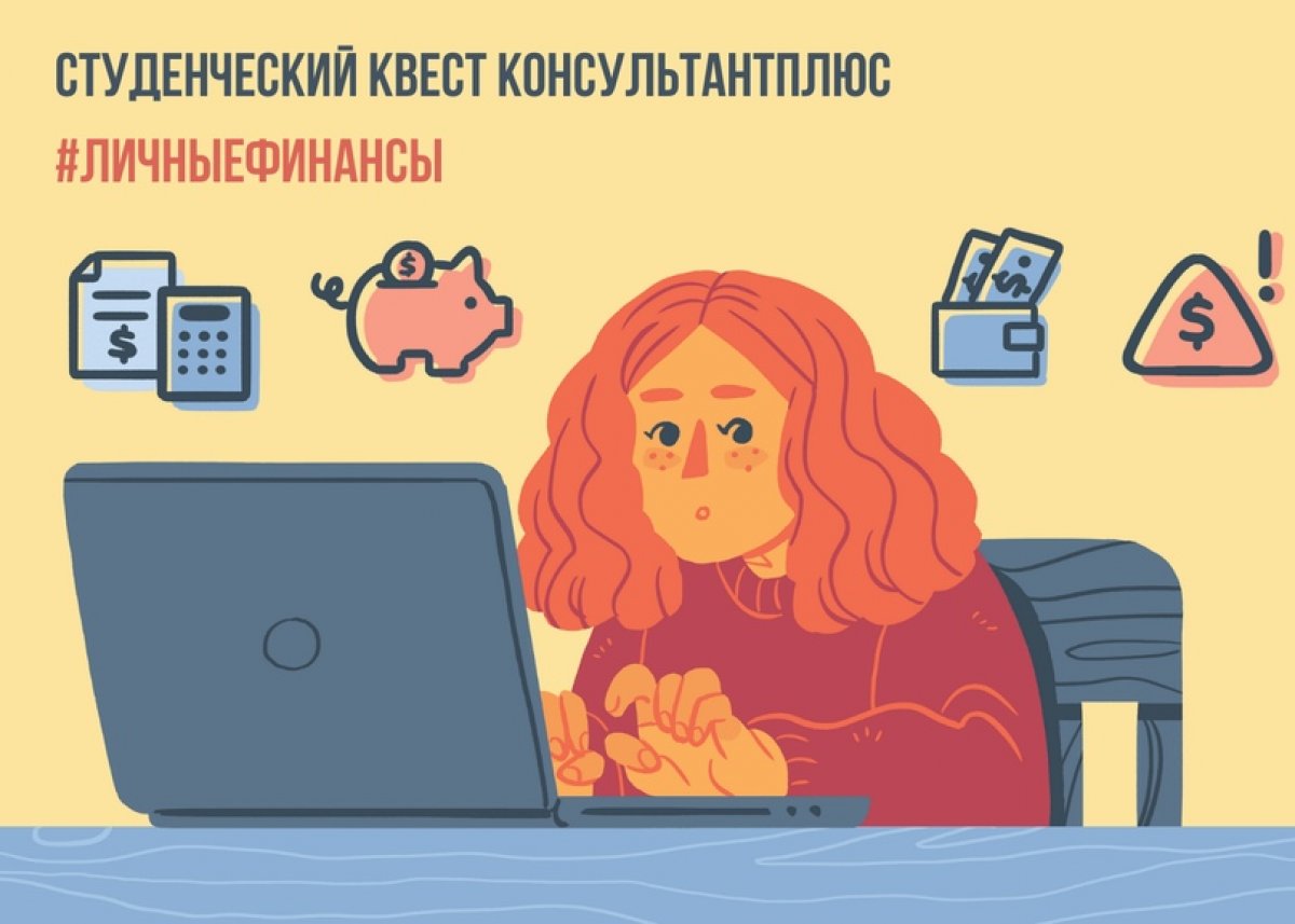 💳 Компания «Консультант Плюс» предлагает пройти квест, посвященный финансам. Проверь себя и научись грамотно вести личный бюджет!