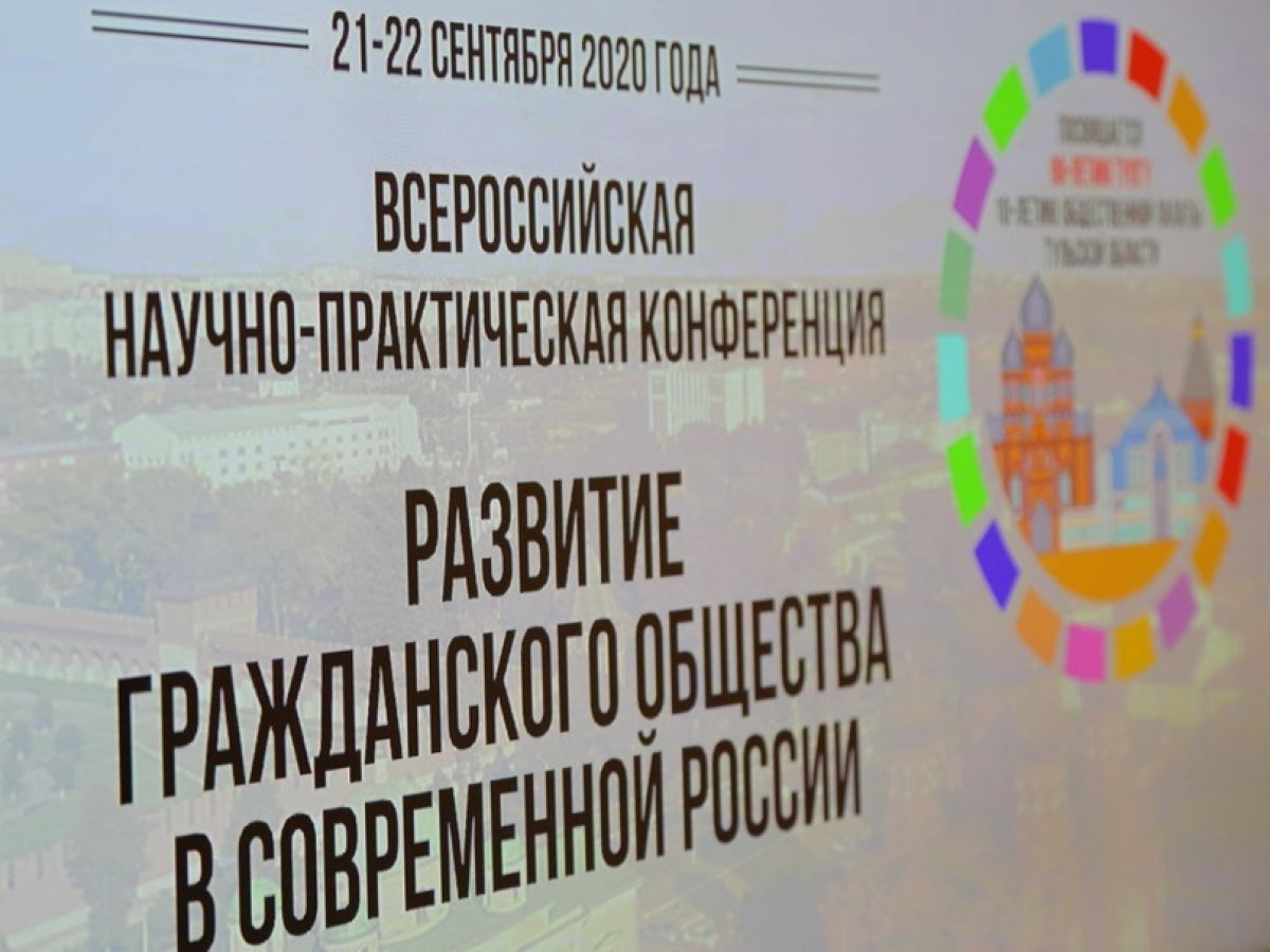 🏛 21 сентября в начала работу Всероссийская научно-практическая конференция «Развитие гражданского общества в современной России».