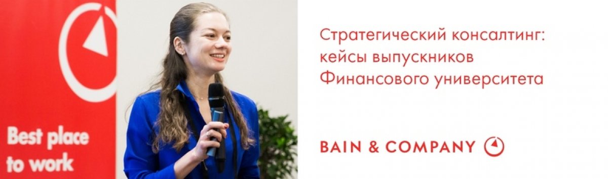 24 сентября в 16:00 компания Bain & Company проведет специальное мероприятие только для студентов Финансового университета!