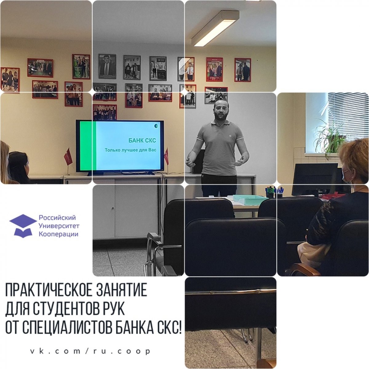 | Практическое занятие для студентов РУК от специалистов банка СКС!