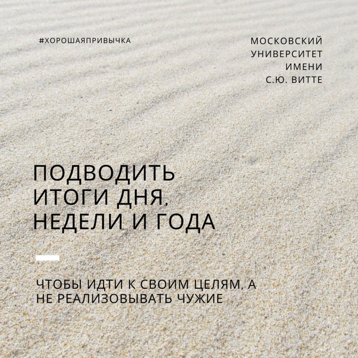 Подводить итоги дня, недели и года