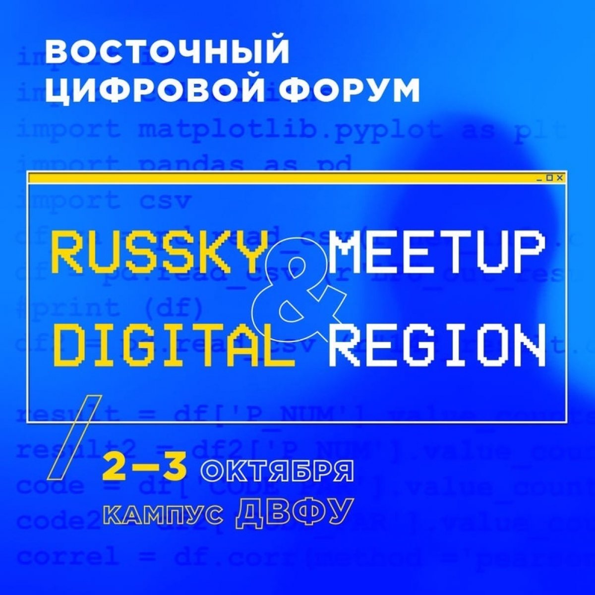 2-3 октября в кампусе пройдет Russky MeetUp и стратегическая сессия Digital Region. На два дня кампус ДВФУ станет местом встречи представителей власти и высокотехнологичного бизнеса, разработчиков и авторов прорывных IT-проектов