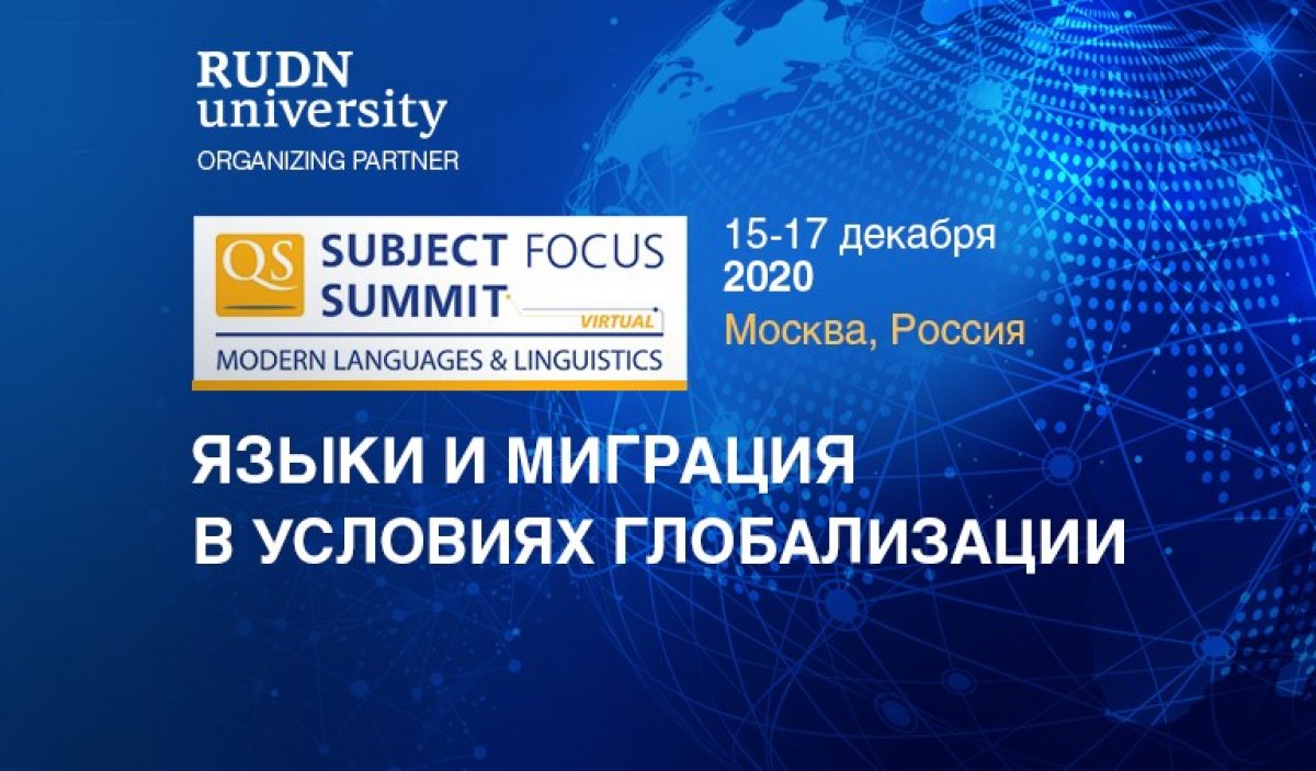 Первый в истории QS предметный саммит по современным языкам и лингвистике «Языки и миграция в условиях глобализации» состоится на базе РУДН в декабре 2020 🎙👥