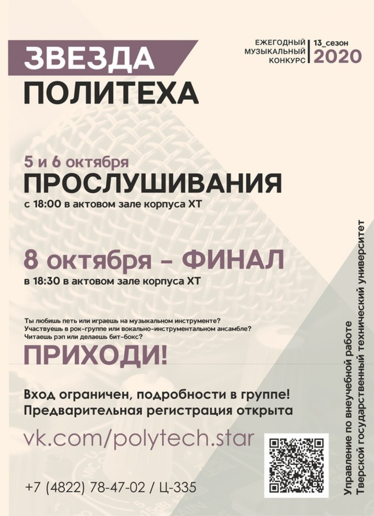 МУЗЫКАЛЬНЫЙ КОНКУРС "ЗВЕЗДА ПОЛИТЕХА" ОТКРЫВАЕТ ТРИНАДЦАТЫЙ СЕЗОН