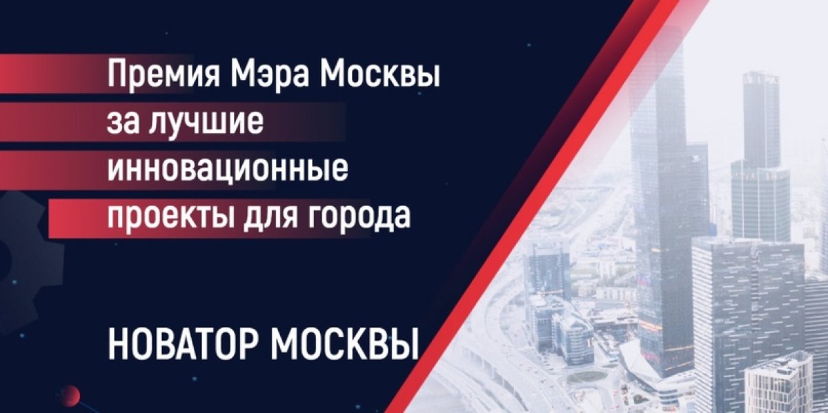 ‼ МФЮА приглашает студентов и преподавателей на финал Премии мэра Москвы за лучшие инновационные проекты для города «Новатор Москвы»