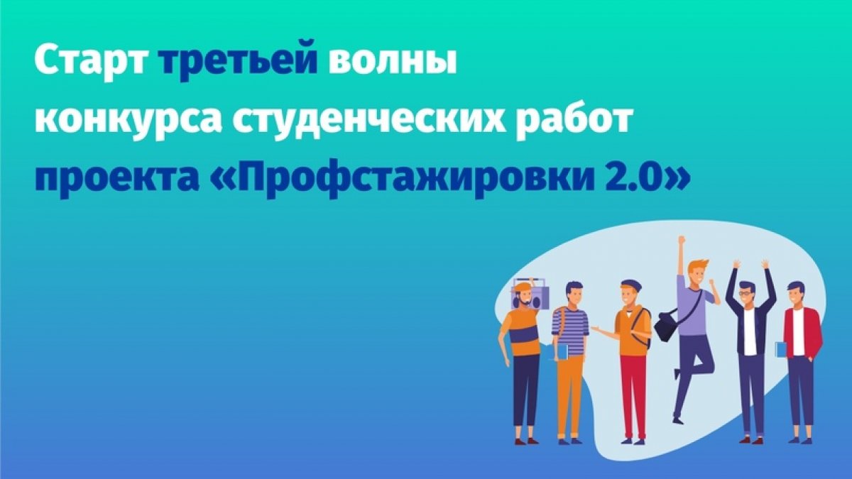 Стартовал приём заявок на третью волну всероссийского проекта Профстажировки 2.0!