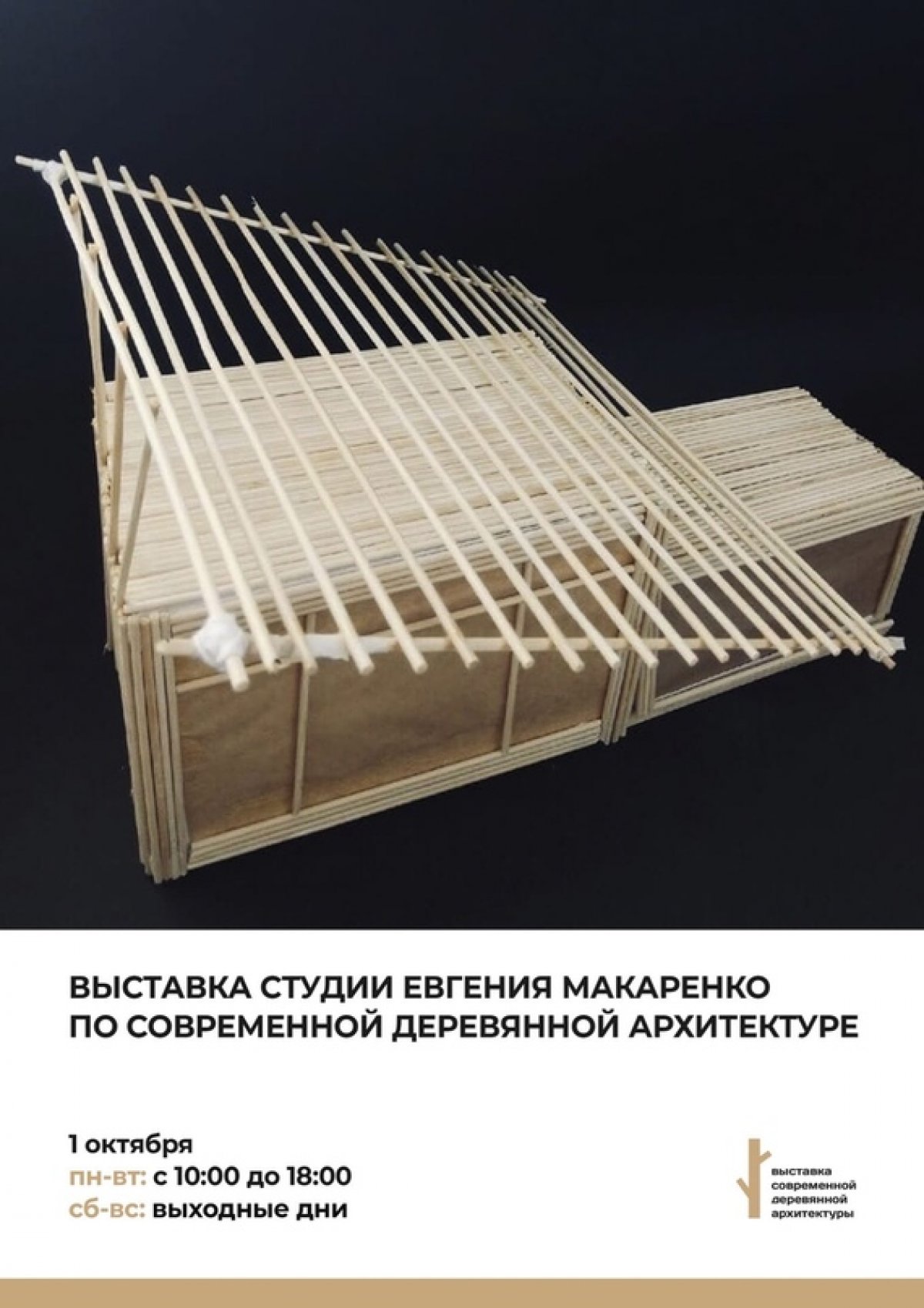 1 октября в выставочном зале МКИК и ИГУМО открывается Выставка студии Евгения Макаренко по современной деревянной архитектуре.