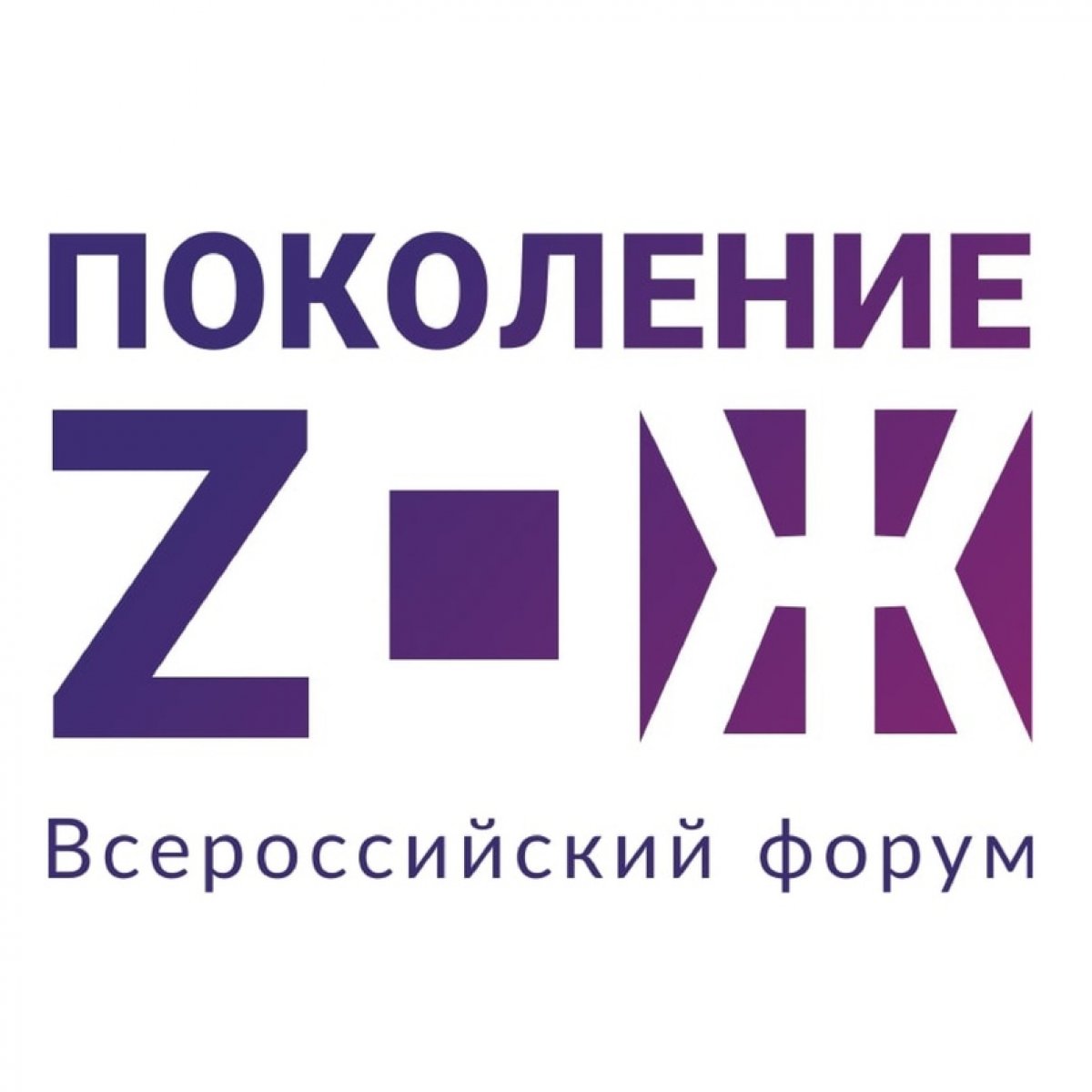 | Онлайн-форум: ПОКОЛЕНИЕ ZОЖ!