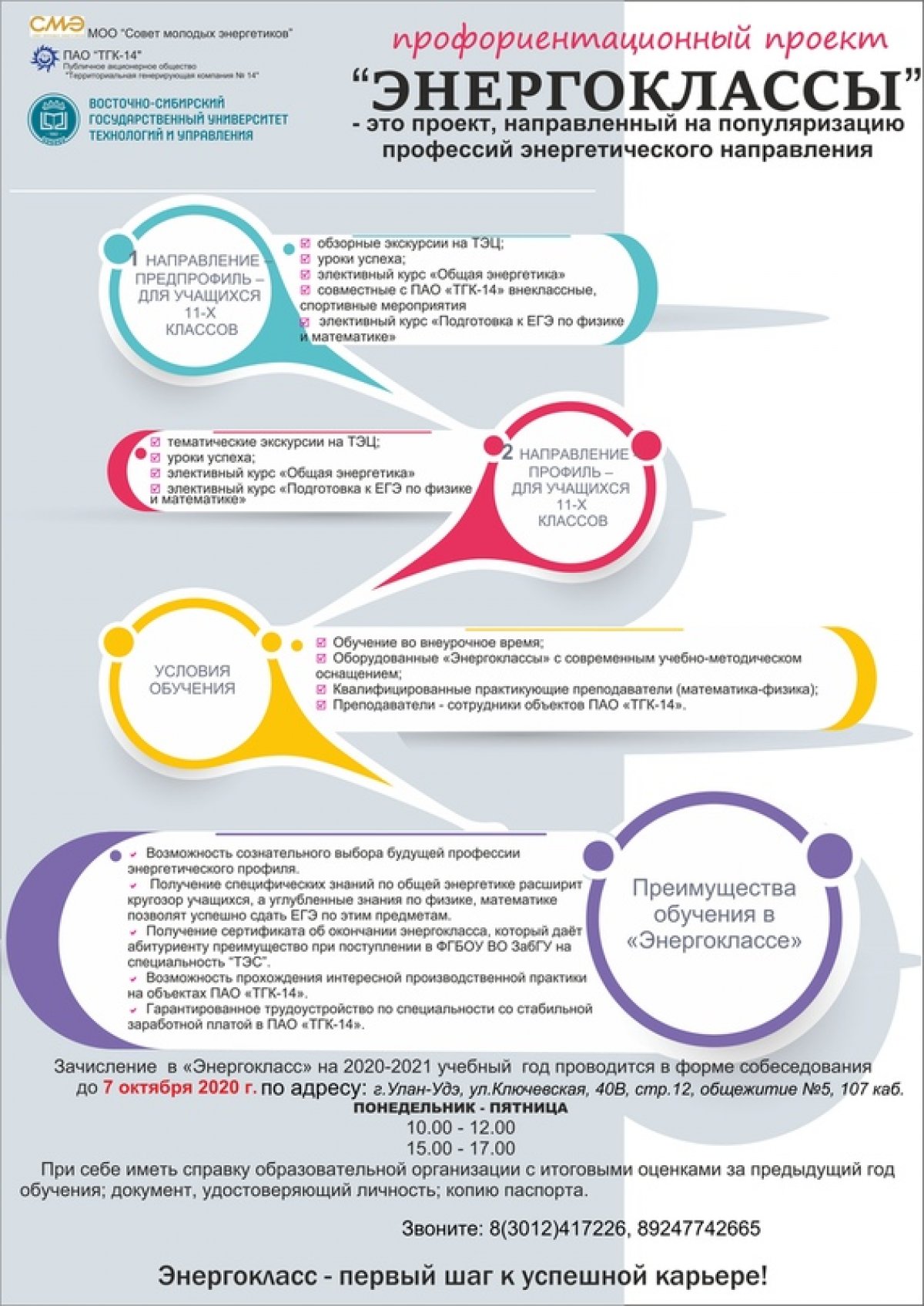 📢📢📢ВНИМАНИЕ! ОБЪЯВЛЕН НАБОР В «ЭНЕРГОКЛАСС» НА 2020/21 УЧЕБНЫЙ ГОД