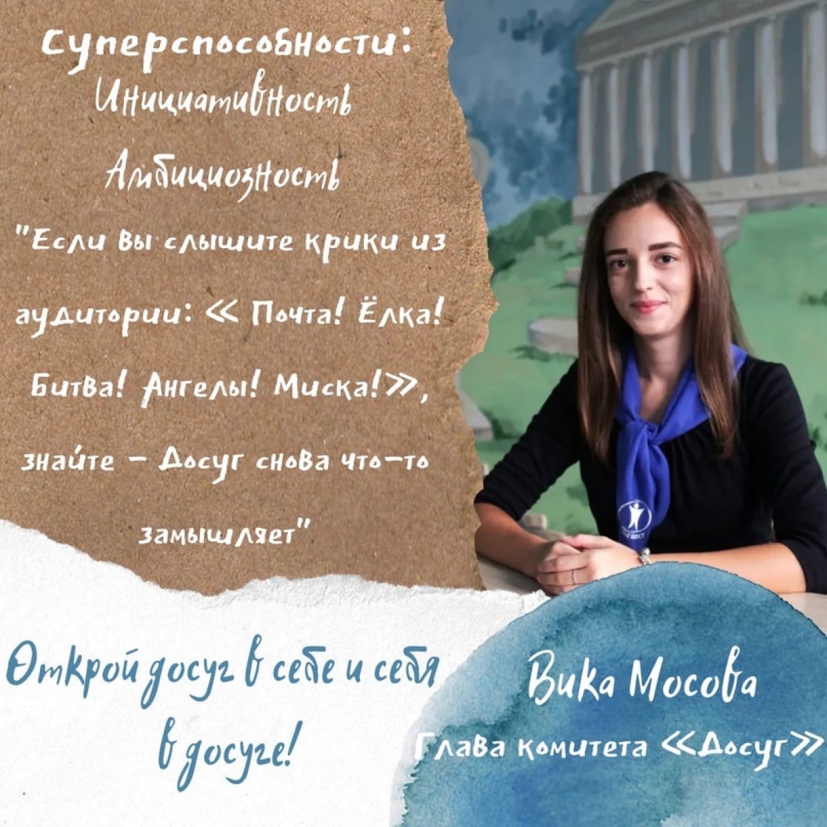 ЛИЦА СТУДСОВЕТА. КОМИТЕТ "ДОСУГ"