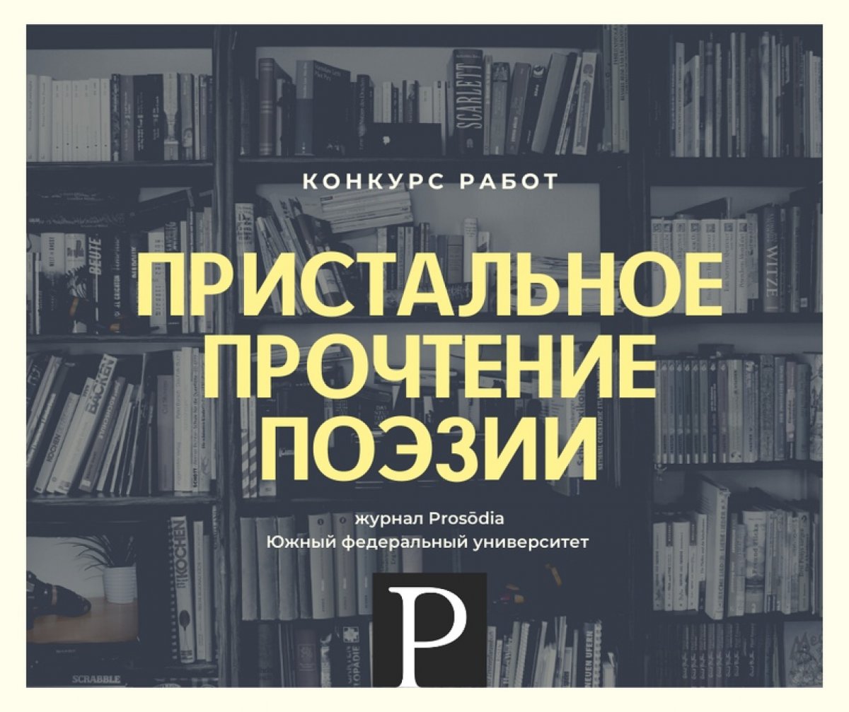 🏆 ЮФУ и журнал Prosodia запускают конкурс работ о поэзии
