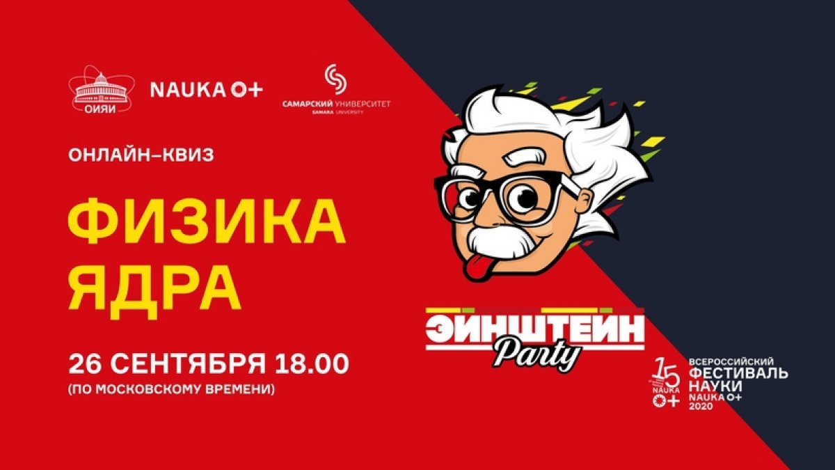 Всероссийский фестиваль науки «NAUKA 0+» в Самаре, Объединенный институт ядерных исследований (наукоград Дубна) и «Эйнштейн Party» приглашают всех желающих на бесплатный онлайн-квиз "Физика ядра"!