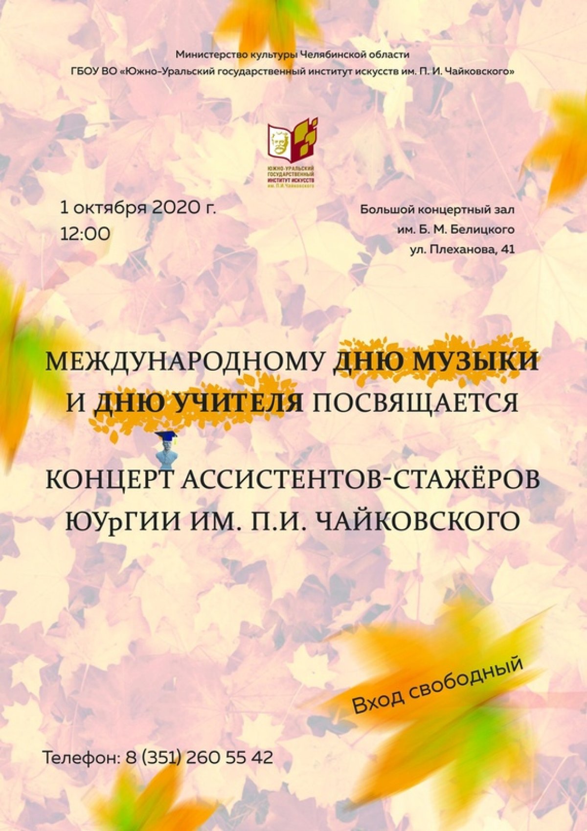 🍁 🎻1 октября в 12.00 в Большом концертном зале им. Б. М. Белицкого состоится концерт, посвящённый Международному дню музыки и Дню учителя. В концерте принимают участие ассистенты-стажеры ЮУрГИИ им. П.И. Чайковского