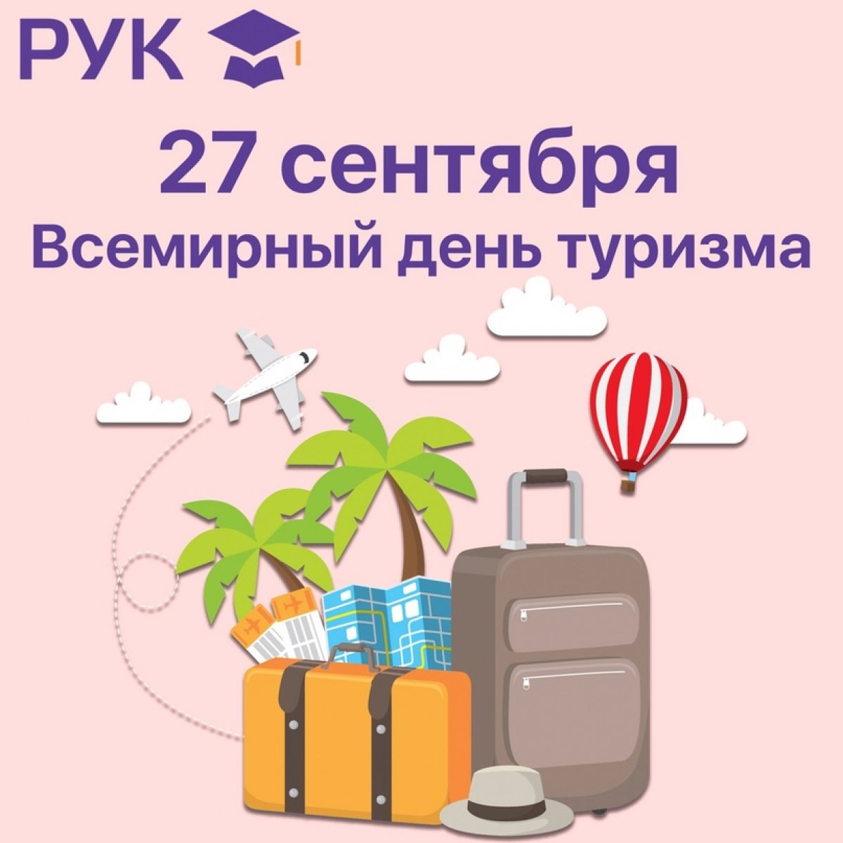 | День туризма!