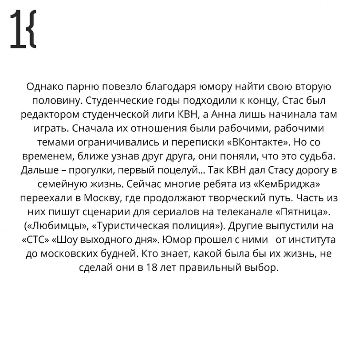 Героем традиционной рубрики «Поколение К» стал выпускник КемТИПП 2008 года Станислав Рудницкий – капитан команды КВН «КемБридж», сценарист, креативный продюсер.